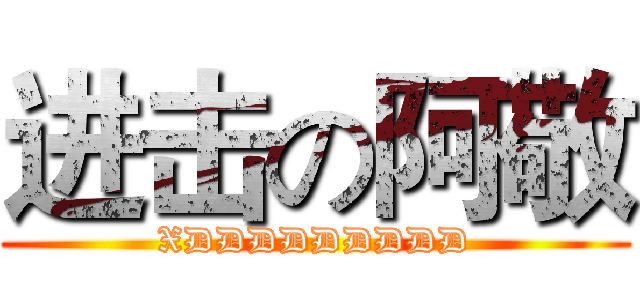 进击の阿敬 (XDDDDDDDDD)