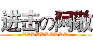 进击の阿敬 (XDDDDDDDDD)