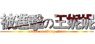 被進擊の王妮妮 (attack on Wang Nini)