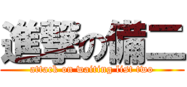 進撃の備二 (attack on waiting list two)