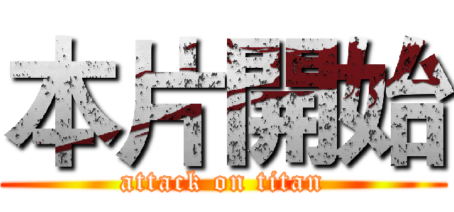 本片開始 (attack on titan)