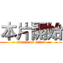 本片開始 (attack on titan)
