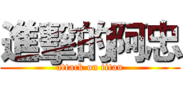 進擊的阿忠 (attack on titan)