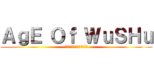 ＡｇＥ Ｏｆ ＷｕＳＨｕ (ฝ่าภิภพสาวงาม)