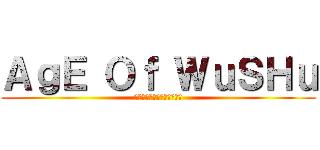 ＡｇＥ Ｏｆ ＷｕＳＨｕ (ฝ่าภิภพสาวงาม)