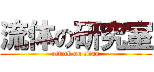 流体の研究室 (attack on titan)