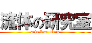 流体の研究室 (attack on titan)