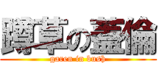蹲草の蓋倫 (garen in bush)
