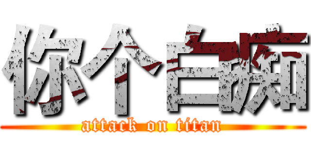 你个白痴 (attack on titan)