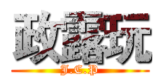 政露玩 (J.C.P)