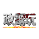政露玩 (J.C.P)
