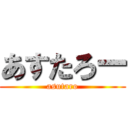 あすたろー (asutaro)