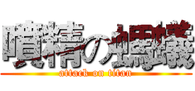 噴精の螞蟻 (attack on titan)