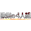 歡樂の４人組 (attack on titan)