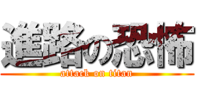 進路の恐怖 (attack on titan)