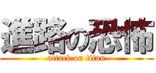進路の恐怖 (attack on titan)