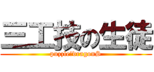 三工技の生徒 (puzzle＆dragonS)