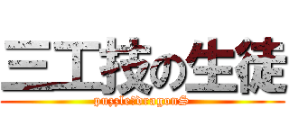 三工技の生徒 (puzzle＆dragonS)
