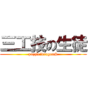 三工技の生徒 (puzzle＆dragonS)