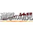 進撃の幼兒 (attack on kindergarten)