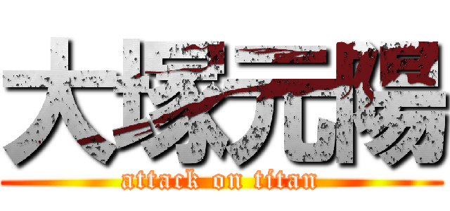 大塚元陽 (attack on titan)