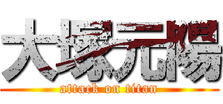 大塚元陽 (attack on titan)