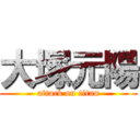 大塚元陽 (attack on titan)