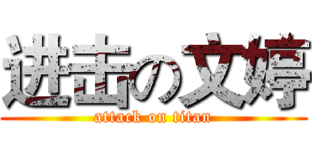 进击の文婷 (attack on titan)