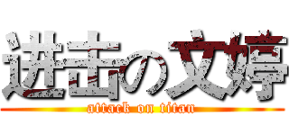 进击の文婷 (attack on titan)