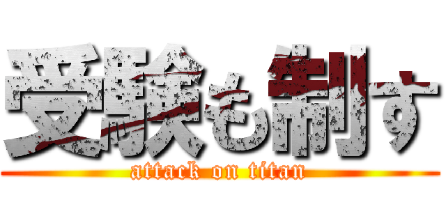 受験も制す (attack on titan)