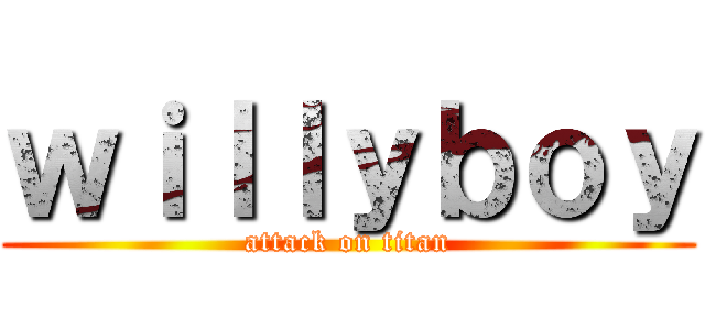 ｗｉｌｌｙｂｏｙ (attack on titan)