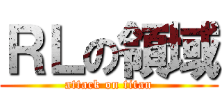 ＲＬの領域 (attack on titan)