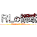 ＲＬの領域 (attack on titan)