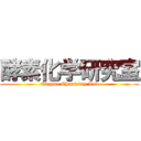 酵素化学研究室 (Enzyme Chemistry Lab)