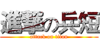 進撃の兵短 (attack on titan)