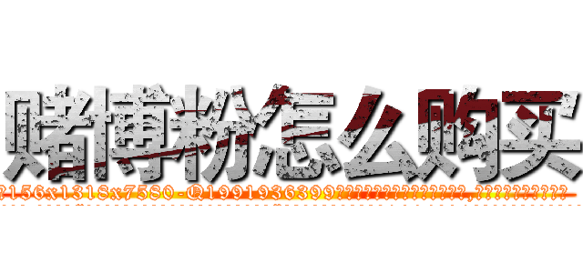赌博粉怎么购买 (赌博粉怎么购买【电.话156x1318x7580-Q1991936399鑫宏药业】我们做的是长期生意,靠的是老客户长期支持
参考消息网2月20日报道 韩媒称，“剩女多、离婚率高的城市，房价一定会上涨。”这是中国经济学家金岩石2016年12月参加在上海举行的房地产相关论坛时说的话。
)