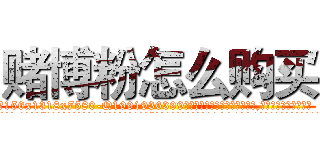 赌博粉怎么购买 (赌博粉怎么购买【电.话156x1318x7580-Q1991936399鑫宏药业】我们做的是长期生意,靠的是老客户长期支持
参考消息网2月20日报道 韩媒称，“剩女多、离婚率高的城市，房价一定会上涨。”这是中国经济学家金岩石2016年12月参加在上海举行的房地产相关论坛时说的话。
)