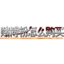 赌博粉怎么购买 (赌博粉怎么购买【电.话156x1318x7580-Q1991936399鑫宏药业】我们做的是长期生意,靠的是老客户长期支持
参考消息网2月20日报道 韩媒称，“剩女多、离婚率高的城市，房价一定会上涨。”这是中国经济学家金岩石2016年12月参加在上海举行的房地产相关论坛时说的话。
)
