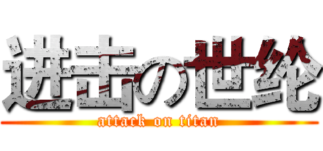 进击の世纶 (attack on titan)