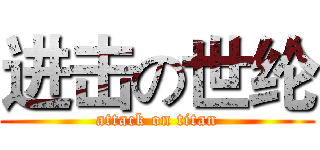 进击の世纶 (attack on titan)