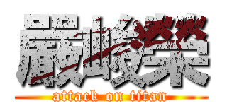 嚴峻榮 (attack on titan)