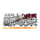 嚴峻榮 (attack on titan)