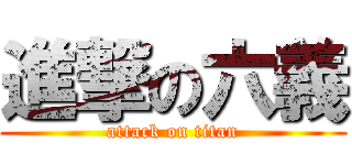 進撃の六義 (attack on titan)