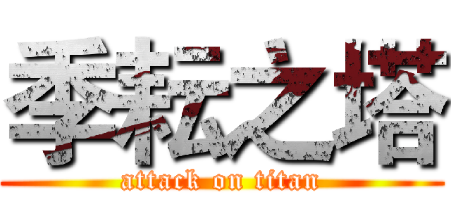 季耘之塔 (attack on titan)