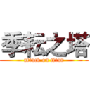 季耘之塔 (attack on titan)