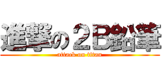 進撃の２Ｂ鉛筆 (attack on titan)