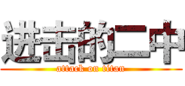 进击的二中 (attack on titan)
