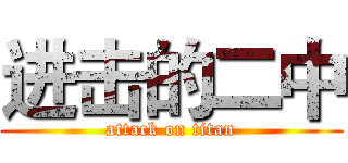 进击的二中 (attack on titan)