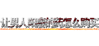让男人阳痿的药怎么购买 (让男人阳痿的药怎么购买【电-186x2687x6963-Q278180069元-吉-药-业】我们做的是长期生意,靠的是老客户长期支持 http://sngk.net/KSzw0h
)