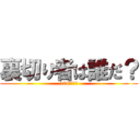 裏切り者は誰だ？ (104期・・・)